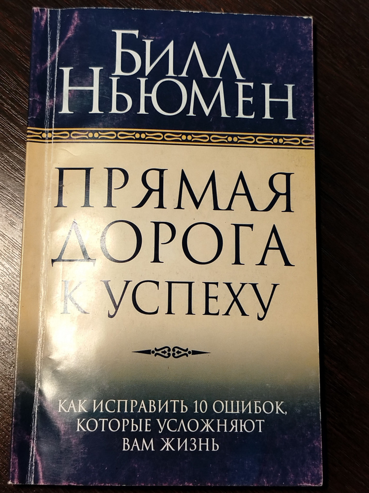 Прямая дорога к успеху. Билл Ньюмен | Ньюмен Билл #1