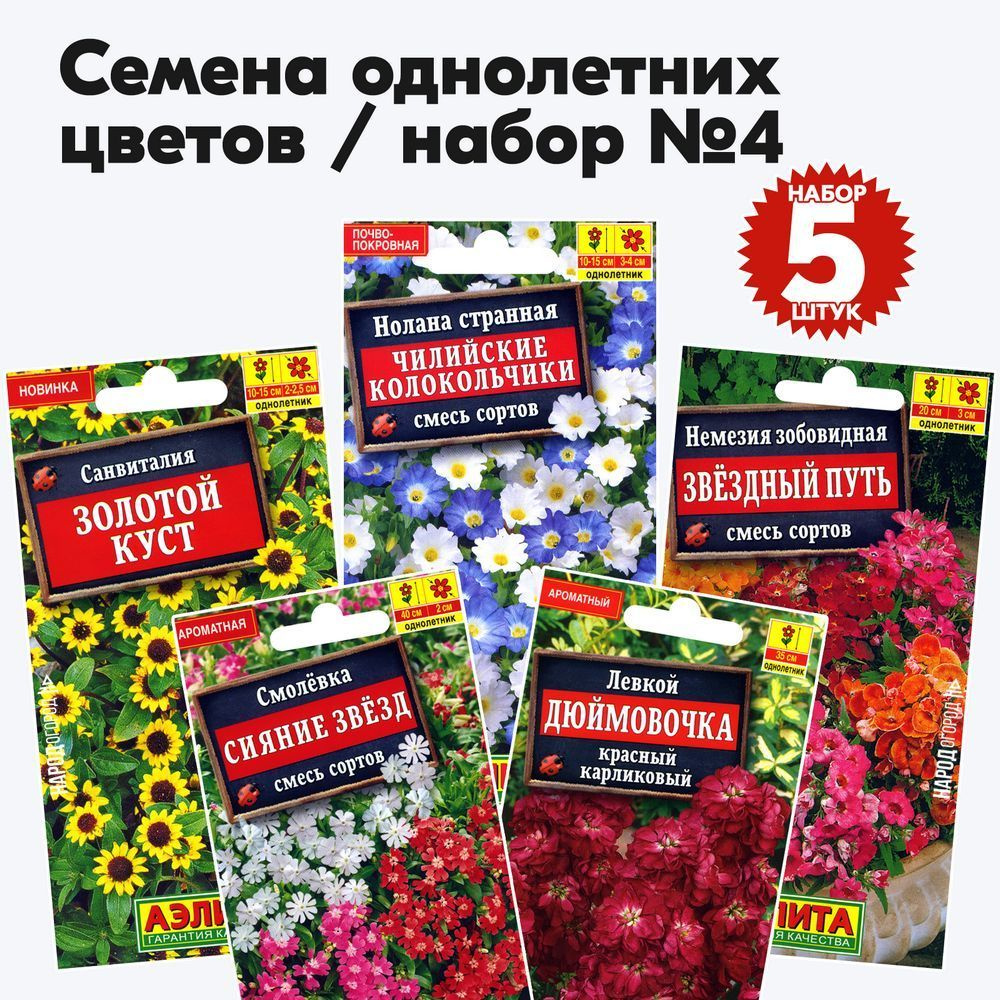 Семена однолетних цветов набор №4 (низкорослые растения до 50см) (левкой, смолевка, немезия, нолана, #1