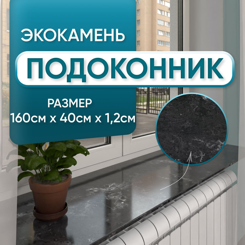 Подоконник из искусственного камня 1600х400х12мм, черный мрамор цвет, глянцевая поверхность  #1