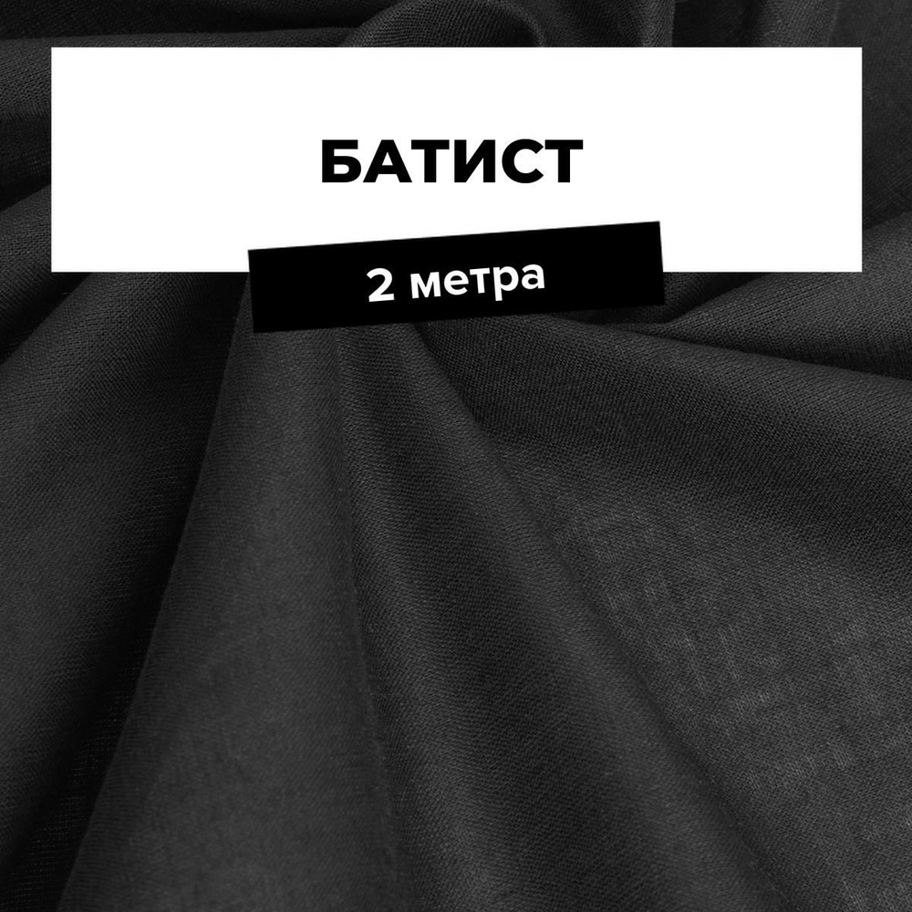 Ткань для шитья и рукоделия хлопок Батист однотонный, отрез 2 м*140 см, цвет черный  #1