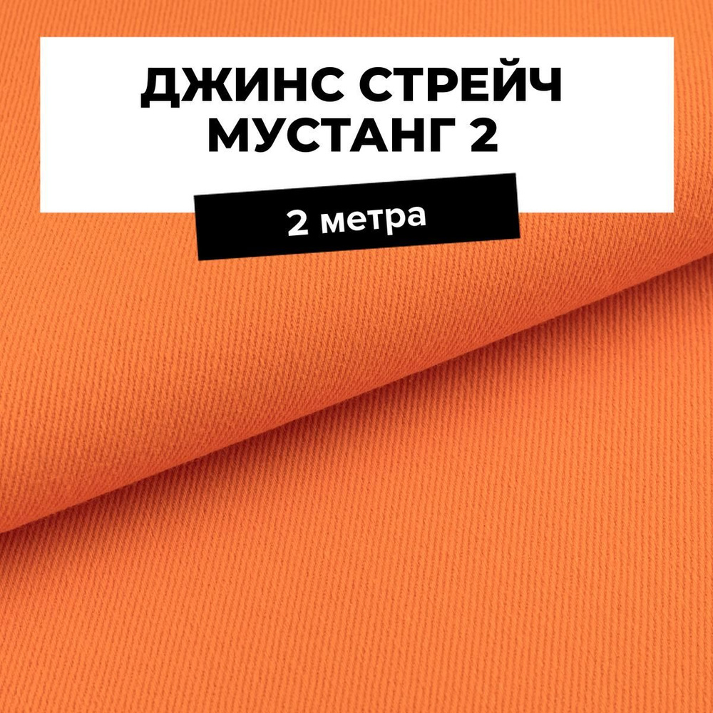 Ткань для шитья и рукоделия Джинс стрейч Мустанг 2, отрез 2 м * 147 см, цвет оранжевый  #1