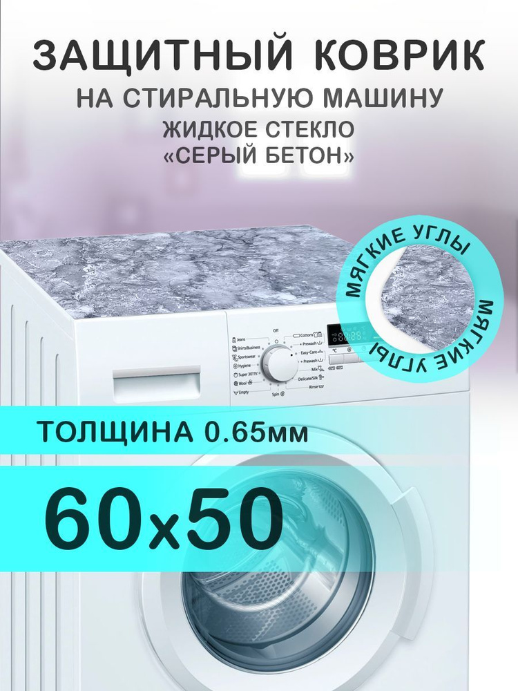 Коврик на стиральную машину Серый мрамор / бетон. 0.65 мм. ПВХ. 60х50 см с мягким углом.  #1