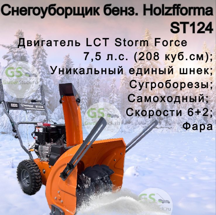 Снегоуборщик бензиновый Holzfforma ST124 #1