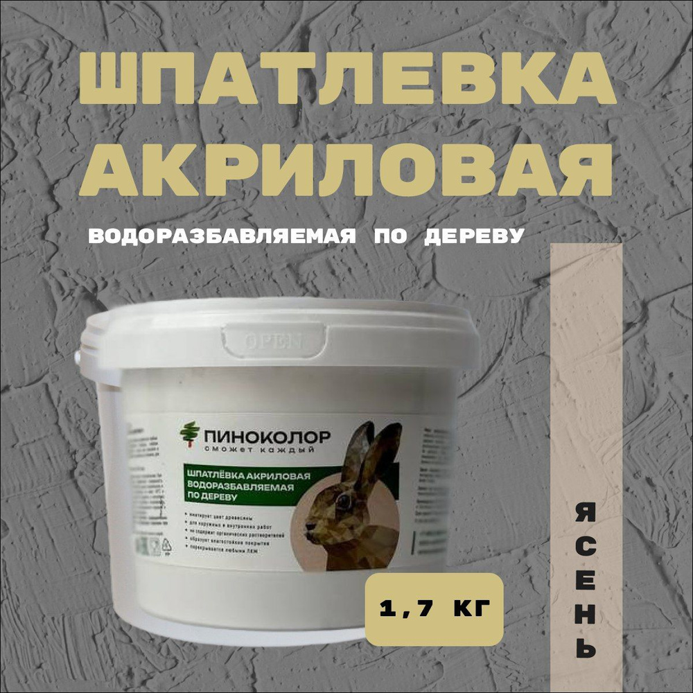 Шпатлевка акриловая водорастворимая 1,7кг , шпатлевка по дереву ясень  #1