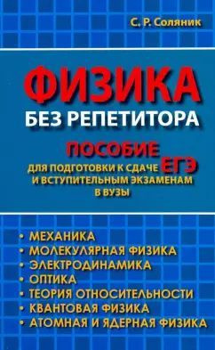 Физика без репетитора. Пособие для подготовки к сдаче ЕГЭ и вступительным экзаменам в вузы  #1