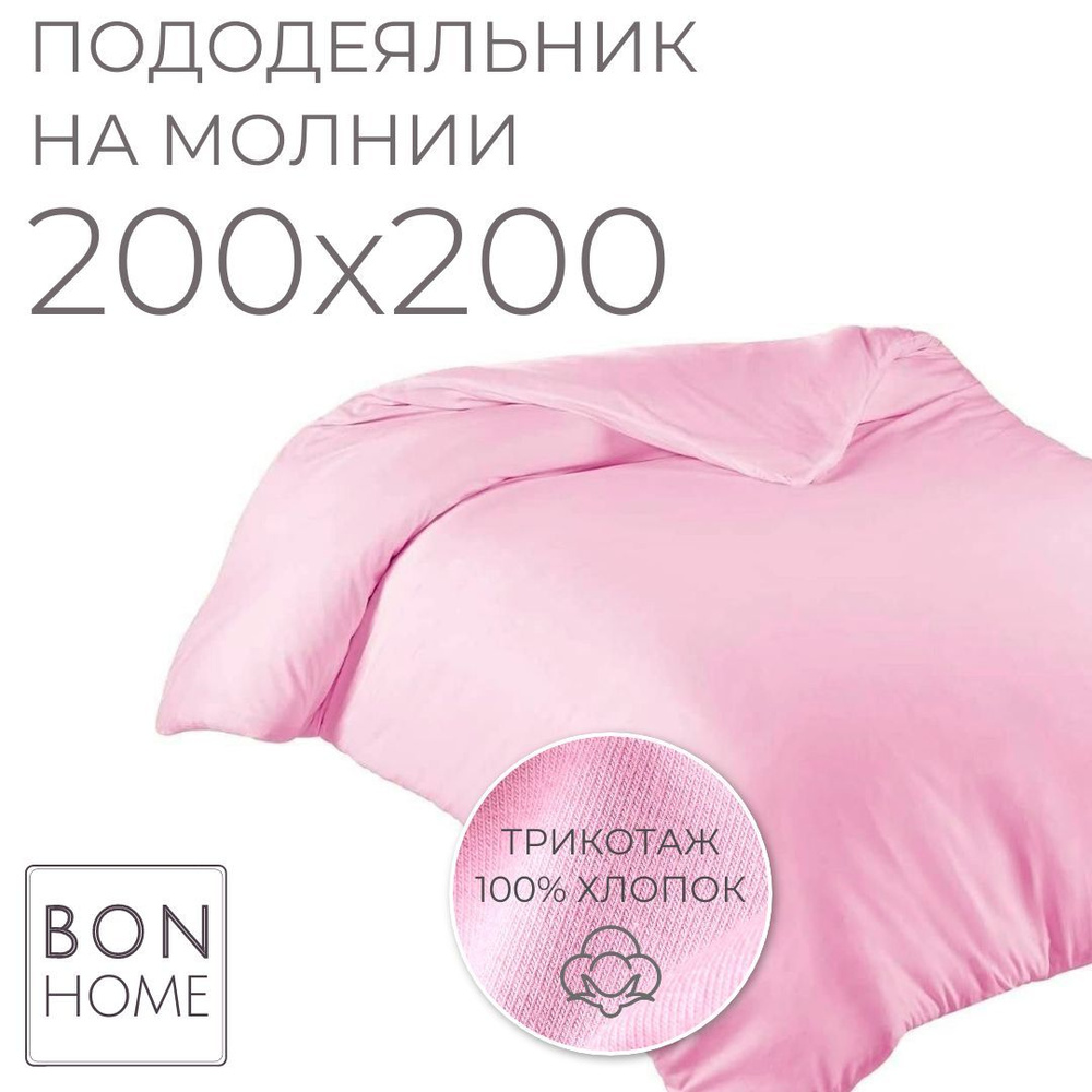 BonHome Пододеяльник Трикотаж, 200x200  #1