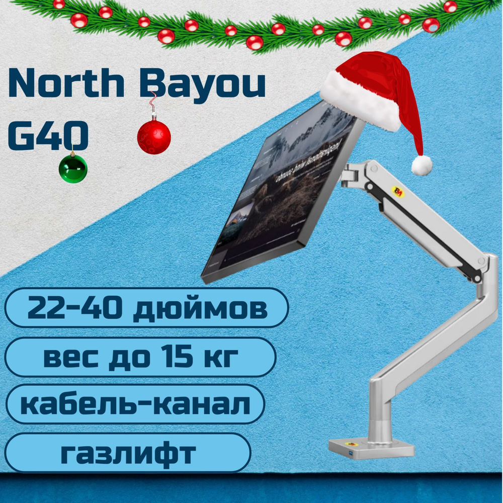 Настольный кронштейн NB North Bayou G40 для монитора 22-40" до 15 кг, серебристый  #1