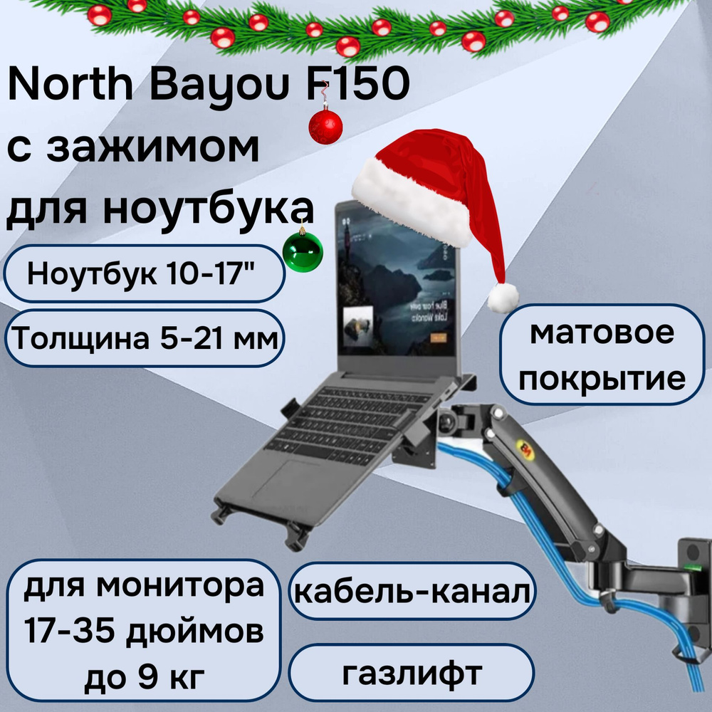 Настенный кронштейн NB North Bayou F150 с зажимом для ноутбука 10-17" FP-2 (F150-FP-2), черный матовый #1