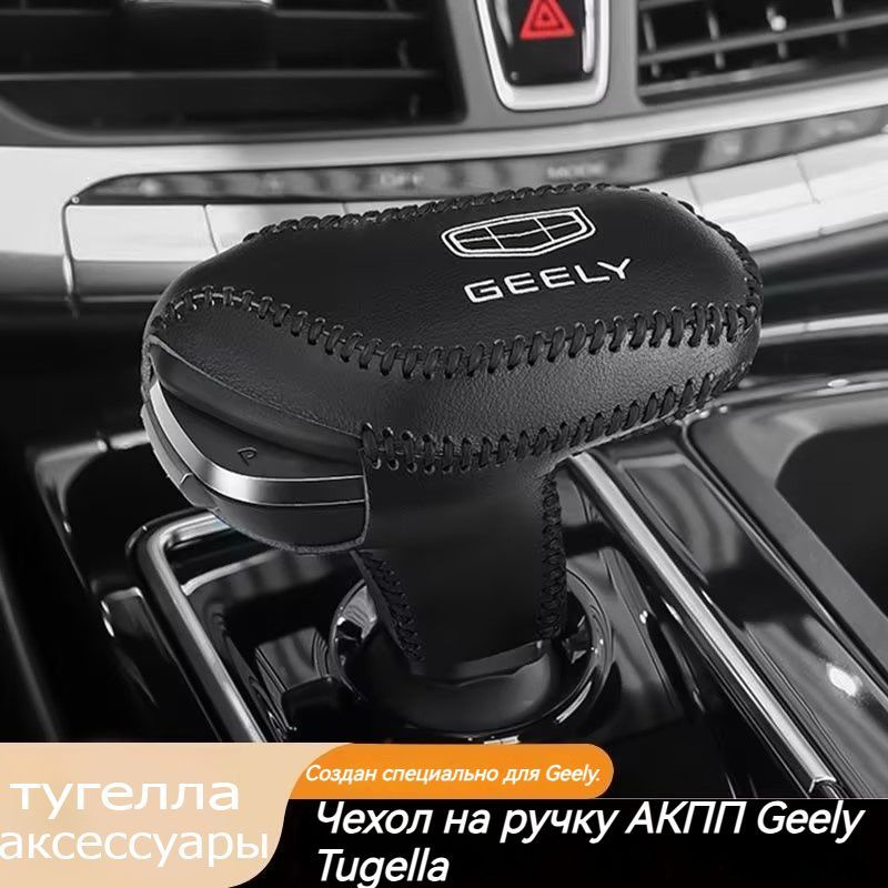 Чехол на ручку АКПП Geely Tugella джили тугелла аксессуары воловья кожа  #1