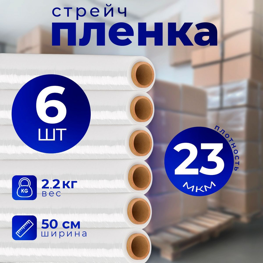 АЛКАПЛАСТ Стрейч пленка упаковочная прозрачная, первичная 6 шт, 2.2 кг, 23мкм, 500мм  #1