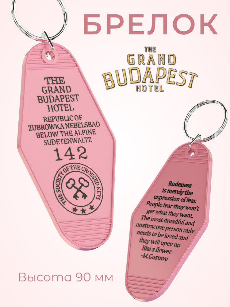 Брелок от номера 142 в отеле Гранд Будапешт The Grand Budapest Hotel Розовый  #1