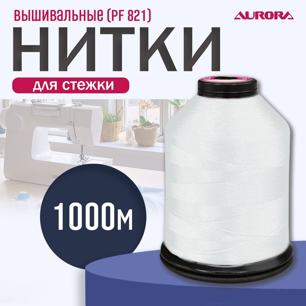 Нитки вышивальные 120 d/2, 1000 метров, Aurora цвет PF821 #1