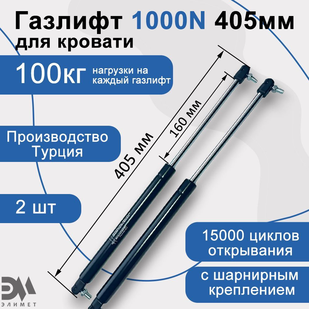 Газлифт мебельный "Элимет" 1000N 405мм с шарнирным креплением (2 шт.)  #1