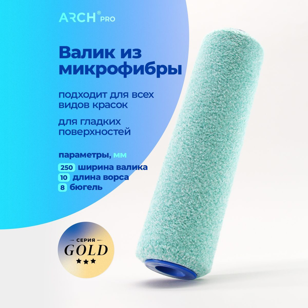 Валик малярный из микрофибры 25 см ворс 10 мм Arch Pro Gold #1