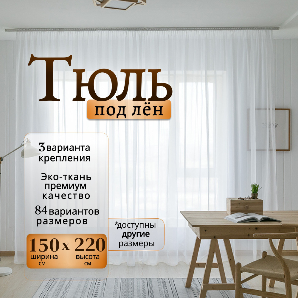 Curtain & Textile Тюль высота 220 см, ширина 150 см, крепление - Лента, Белая  #1