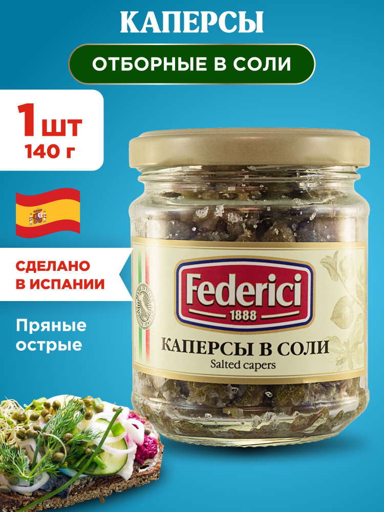 Каперсы отборные в соли Federici, 1шт 140гр #1