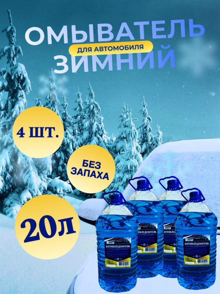 Жидкость стеклоомывателя Готовый раствор до -30 С / Незамерзайка - 30 С  #1