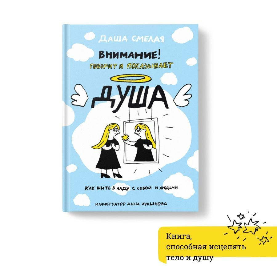 Внимание! Говорит и показывает душа. Как жить в ладу с собой и людьми  #1