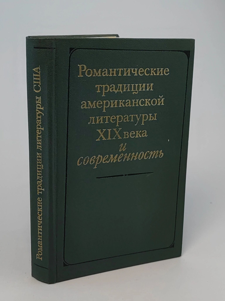 Романтические традиции Американской литературы 19 века и современность  #1