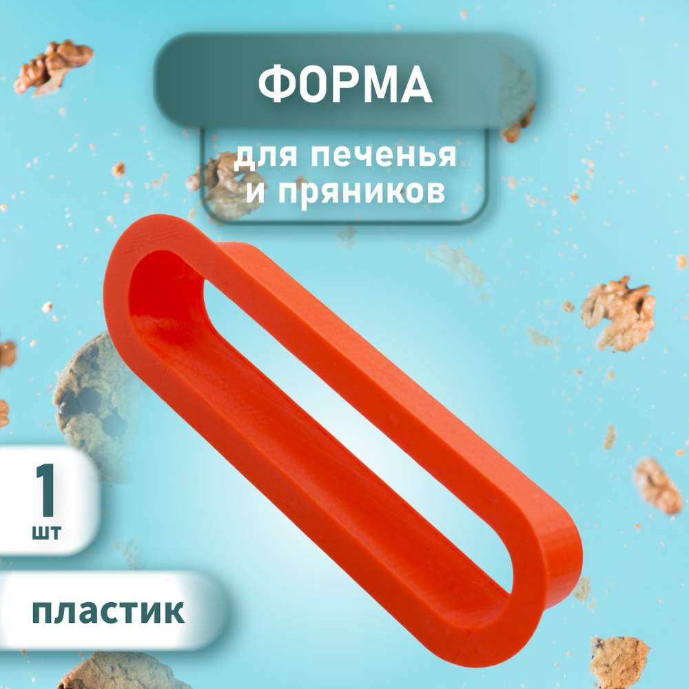 Форма трафарет для изготовления эклера 12,5 х 2,4 см #1