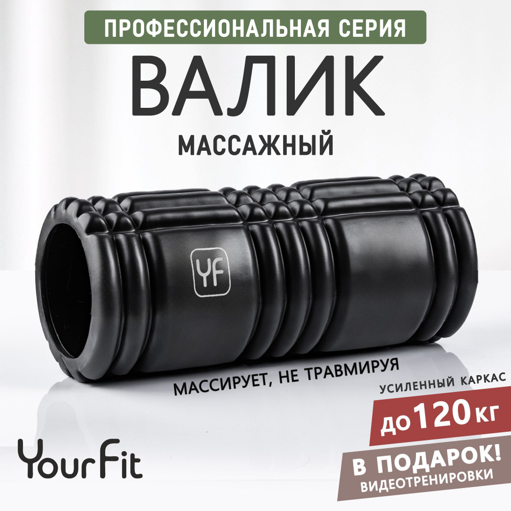 Валик для спины массажный ролик / YourFit #1