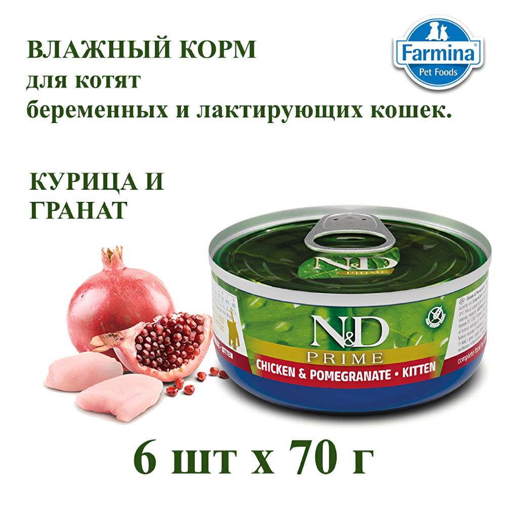 Корм для котят влажный Farmina, Курица с гранатом 6 шт х 70 г #1