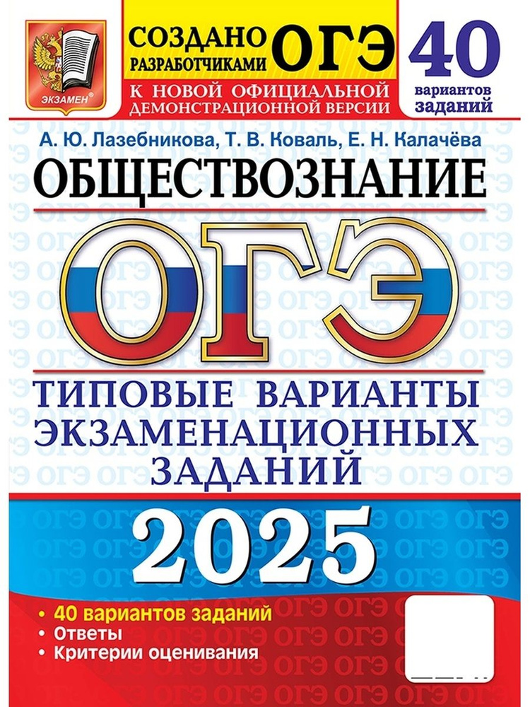 ОГЭ Обществознание 2025. 40 вариантов ФГОС #1