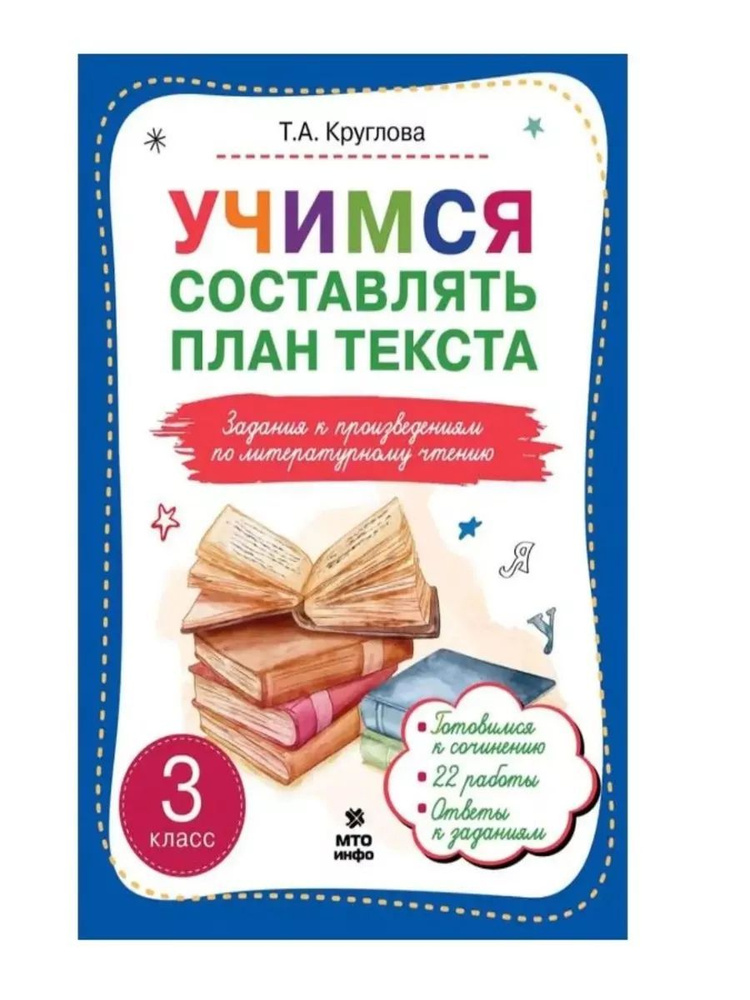 Учимся составлять план текста Задания к произведениям по литературному чтению 3 класс Т.А. Круглова | #1