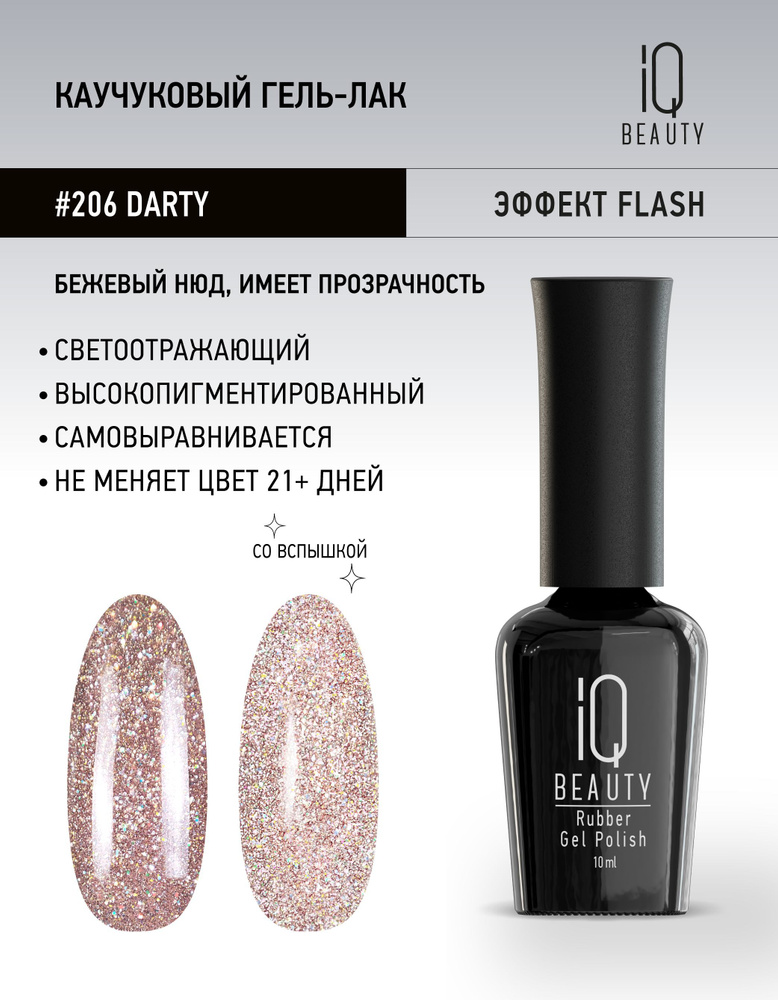 IQ BEAUTY, Гель-лак для ногтей светоотражающий, тон 206, 10 мл #1