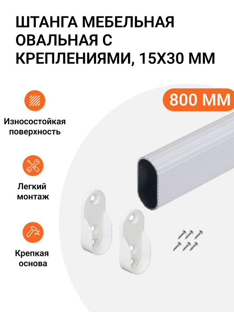 Штанга-вешалка для одежды мебельная овальная с креплениями 30X15 мм белая L-800 мм  #1