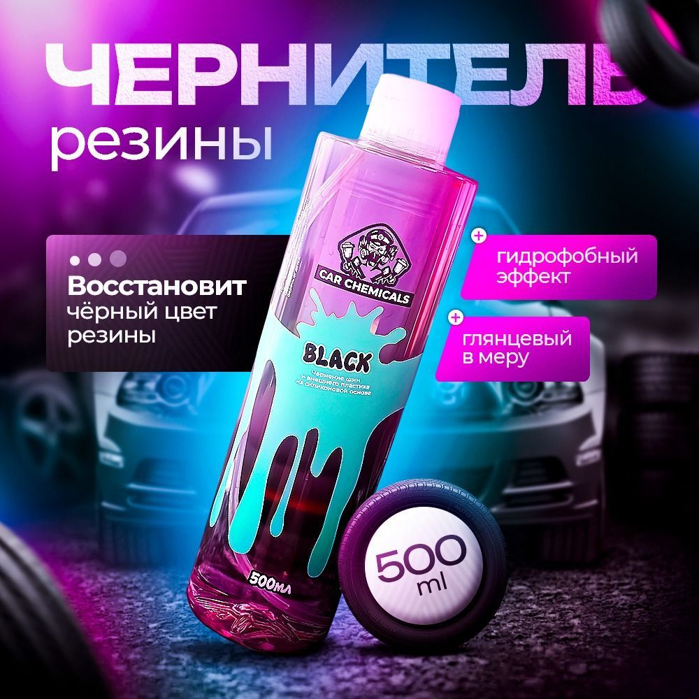 Чернитель для шин, резины и внешнего пластика силиконовый CarСhemicals Black 500мл  #1