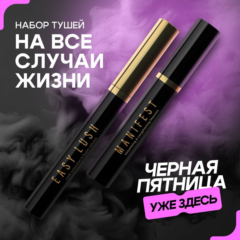 Lavant Набор тушей для ресниц MANIFEST + EASY LUSH #1