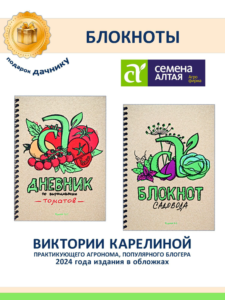 Набор: Дневник по выращиванию томатов и Блокнот Садовода, от Карелиной В, Семена Алтая  #1