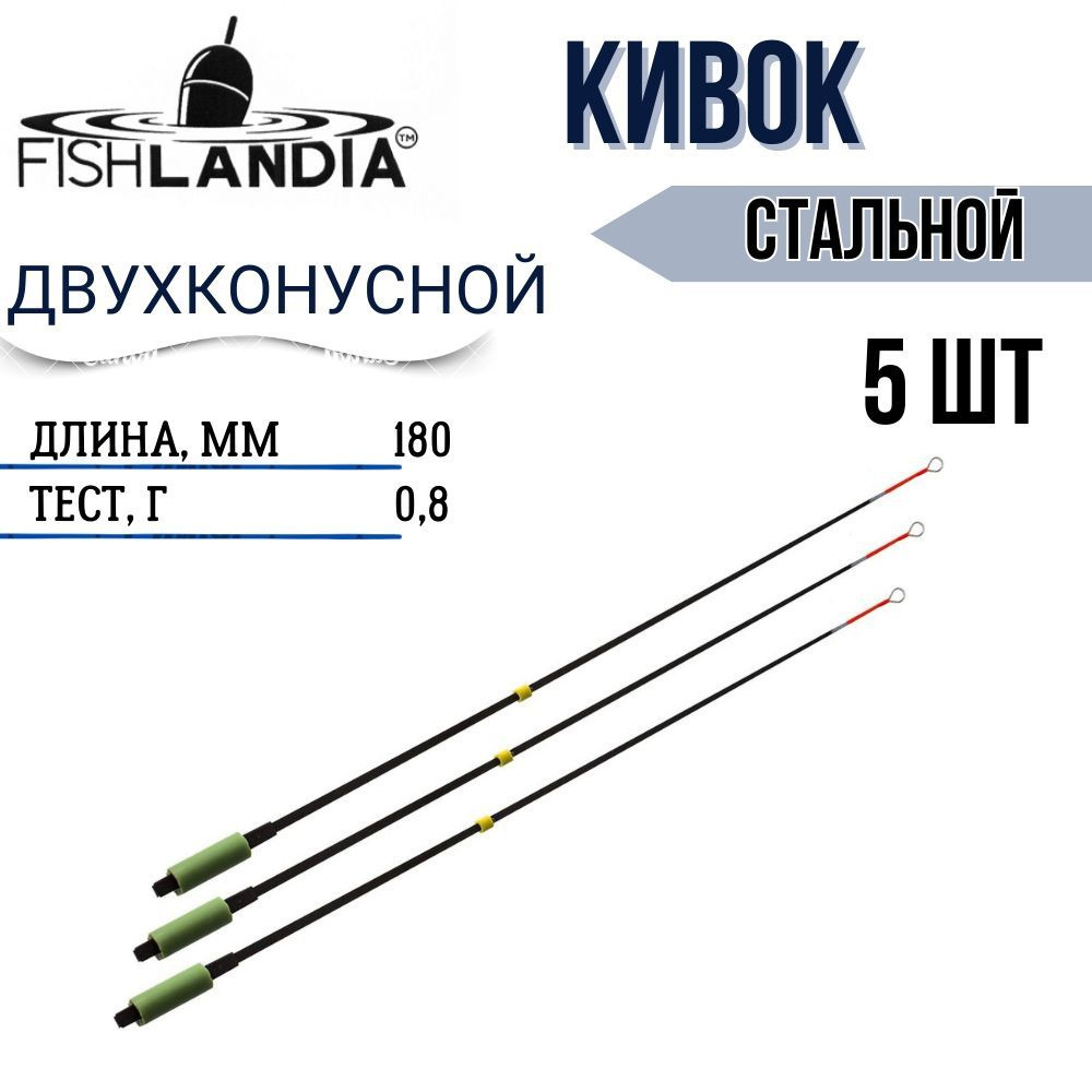 Кивок стальной ДВУХКОНУСНОЙ 180мм (0,8гр) 5 шт. #1