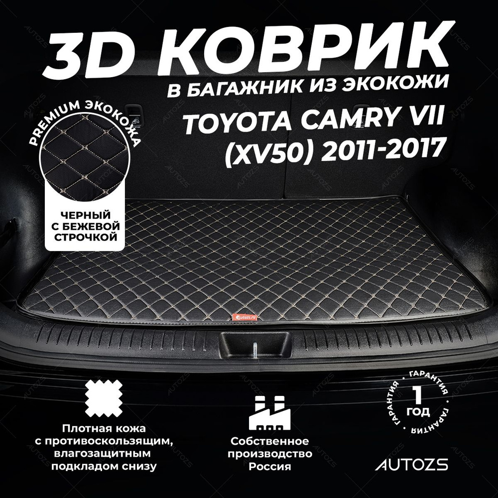 Кожаный 3D коврик в багажник Toyota Camry VII (XV50) (2011-2017) базовый Черный с бежевой строчкой / #1