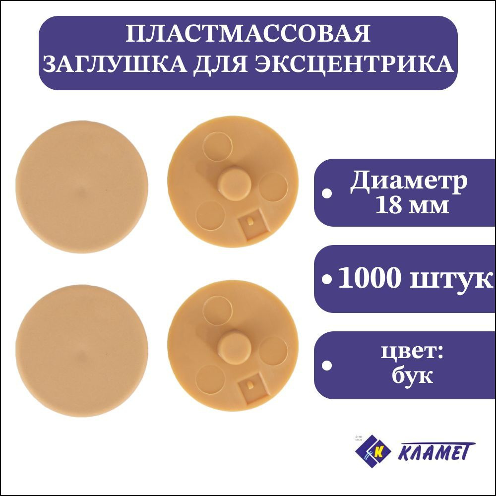 Заглушка мебельного эксцентрика D4 мм, бук, 1000 шт / комплект пластиковых декоративных заглушек эксцентриковой #1