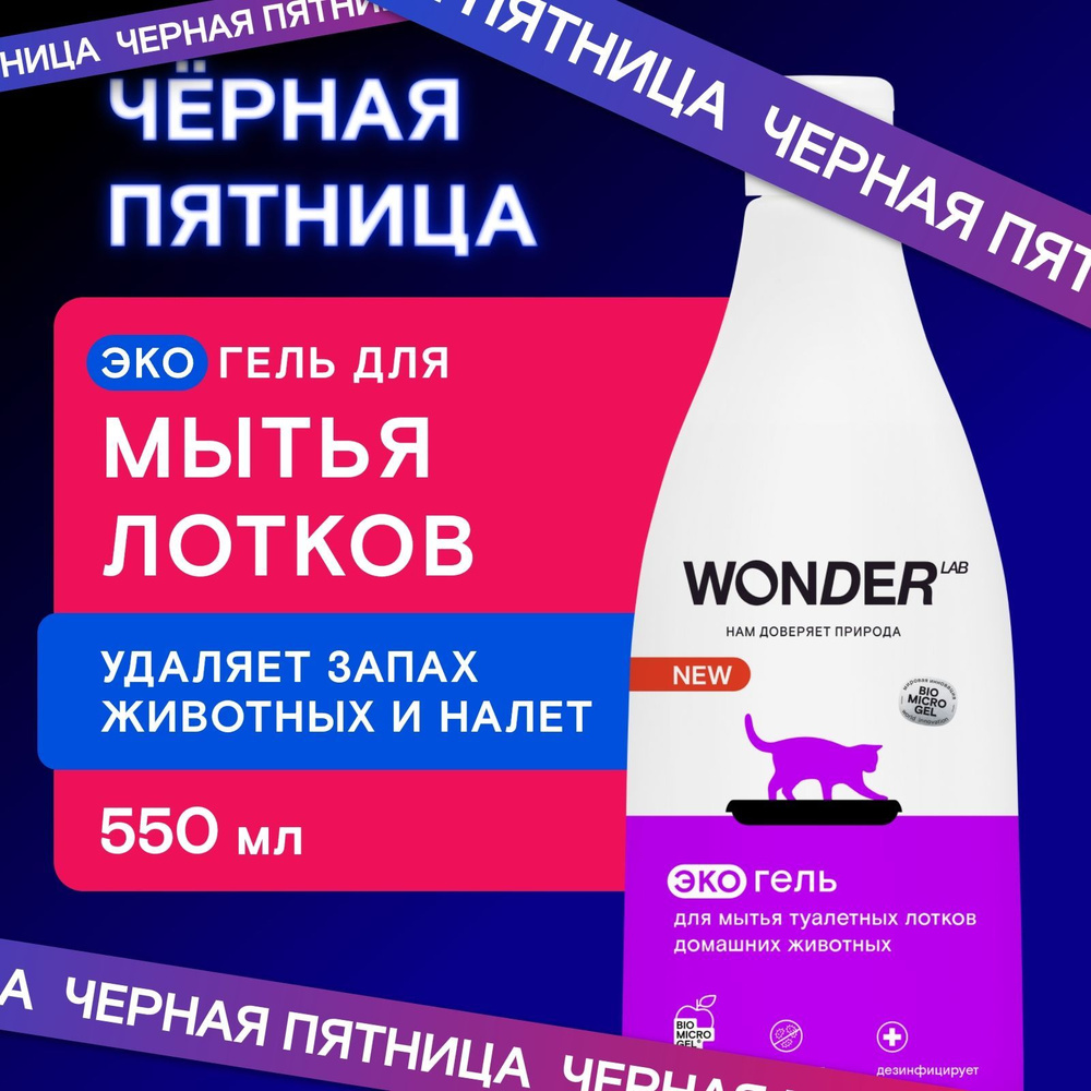 Средство для мытья лотков домашних животных WONDER LAB, экологичный гель без запаха для кошачьего туалета, #1