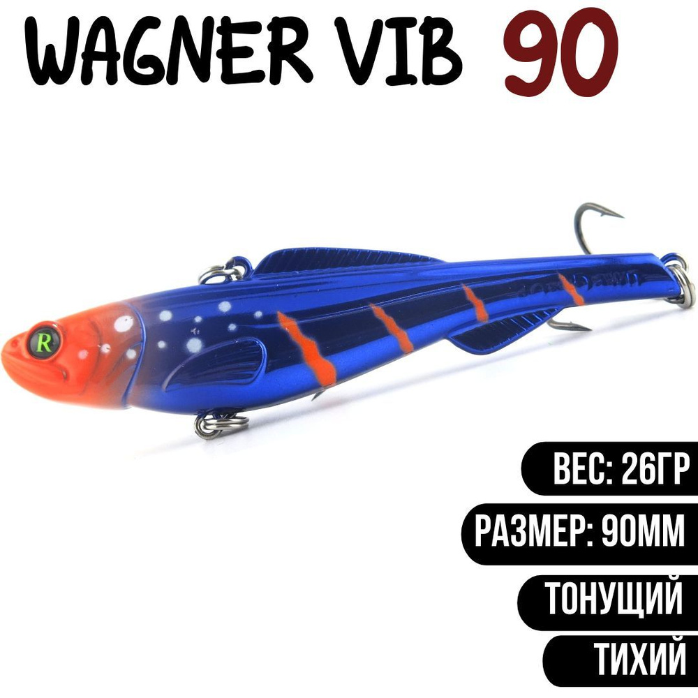 Раттлин (Vib) Wagner Vib 90мм 26гр #H80 приманка для рыбалки воблер на щуку, судака  #1