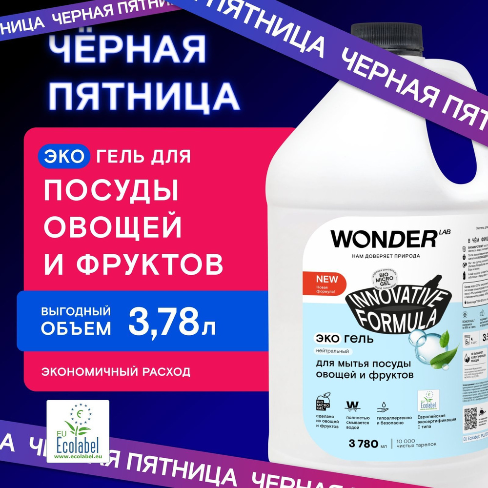 Средство для мытья посуды овощей и фруктов WONDER LAB, экологичный гель для посуды без запаха, 3780 мл #1