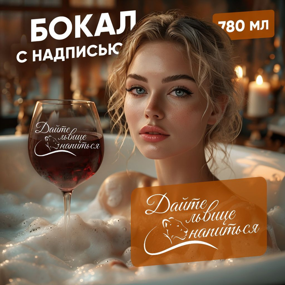 WINELOVEMSK Бокал "Львице надо напиться", 780 мл, 1 шт #1