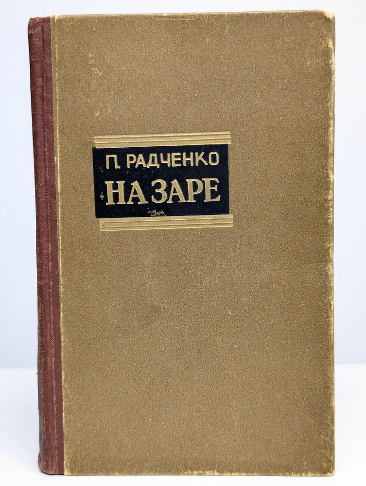 На Заре | Радченко Петр Павлович #1