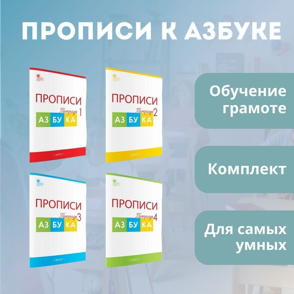 Рабочая тетрадь ВАКО 1 класс, ФГОС, Прописи к Азбуке, комплект в 4-х частях, к учебнику Горецкого В. #1