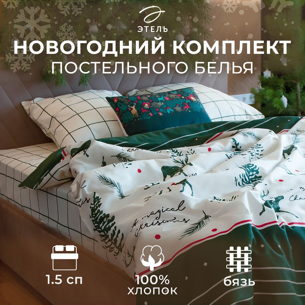 Постельное белье Этель 1.5 сп Magical Christmas 143х215 см, 150х214 см, 70х70 см - 2 шт  #1