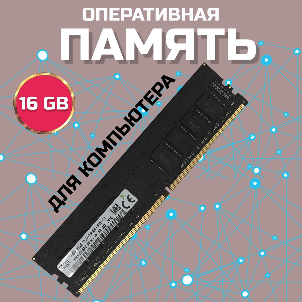 ЗВЁЗДНЫЙ СВЕТ Оперативная память Оперативная память DDR4 DIMM 16GB 2666Mhz для компьютера 1x16 ГБ (HMA82GS6CJR8N) #1