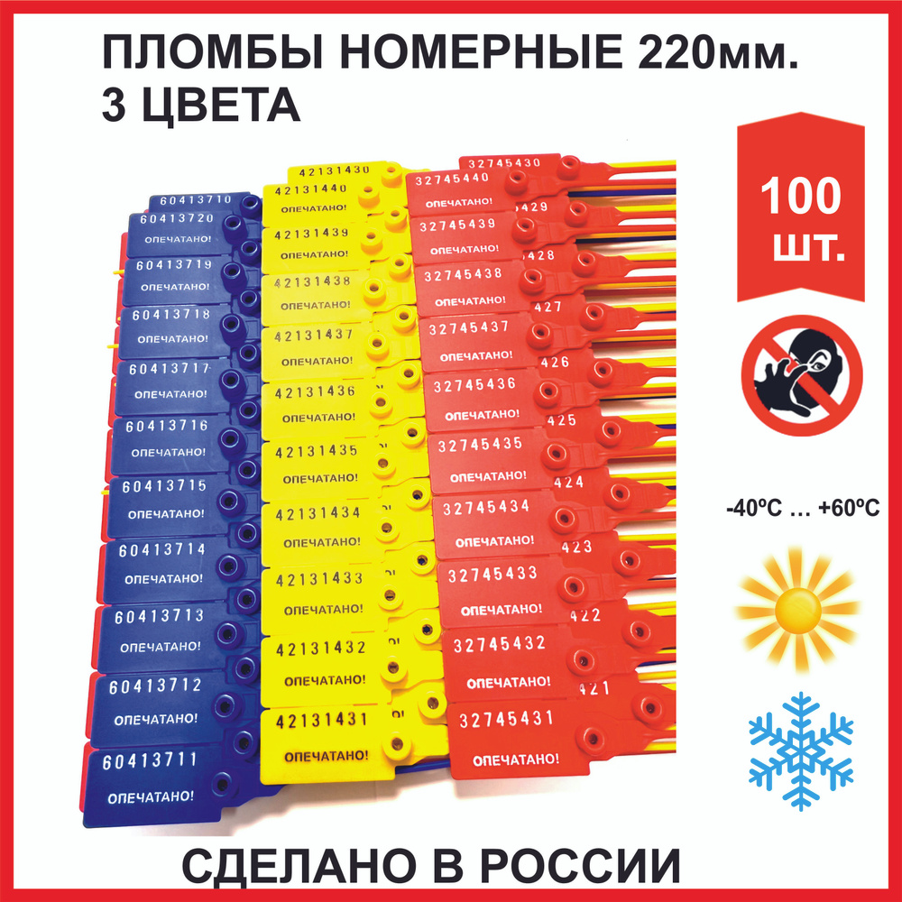 Пломбы пластиковые номерные универсал (РОССИЯ), разноцветный набор, самофиксирующиеся, длина рабочей #1