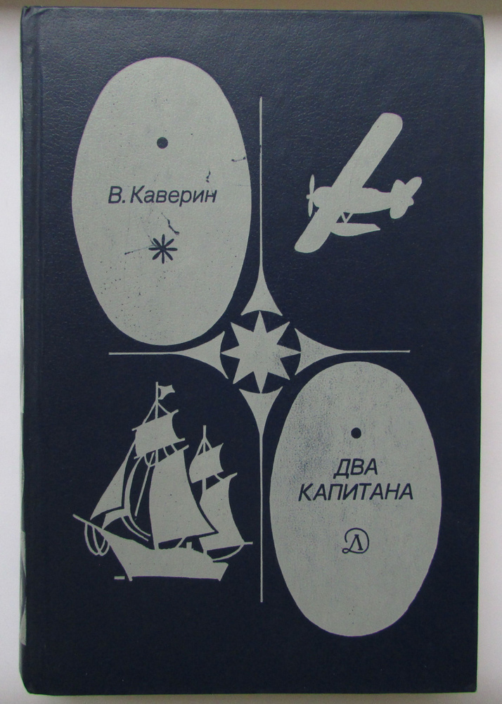 Два капитана | Каверин В. А. #1