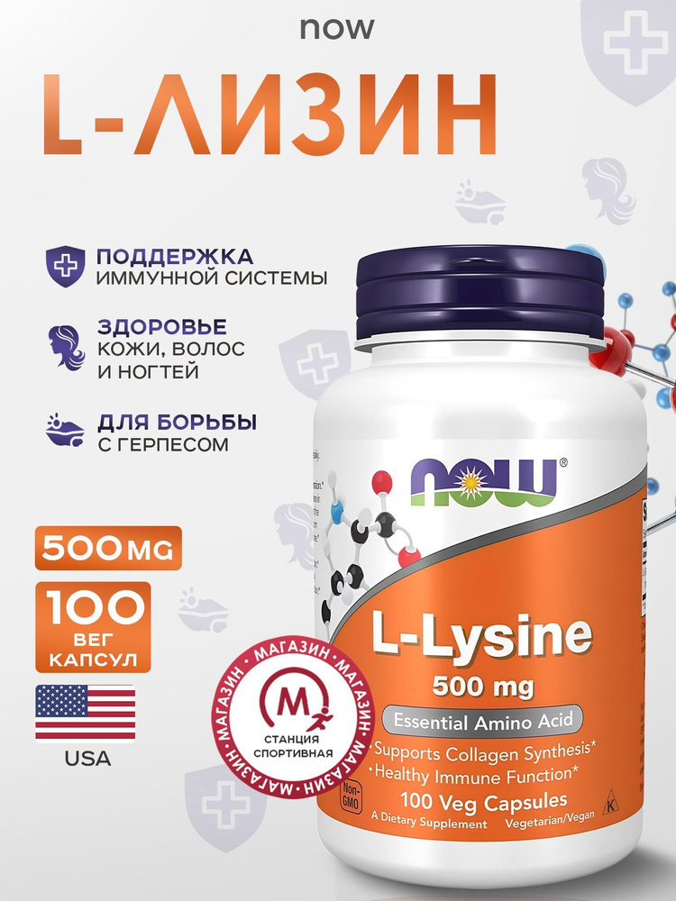 NOW Foods, L-Лизин, 100 таблеток, L-Lysine #1