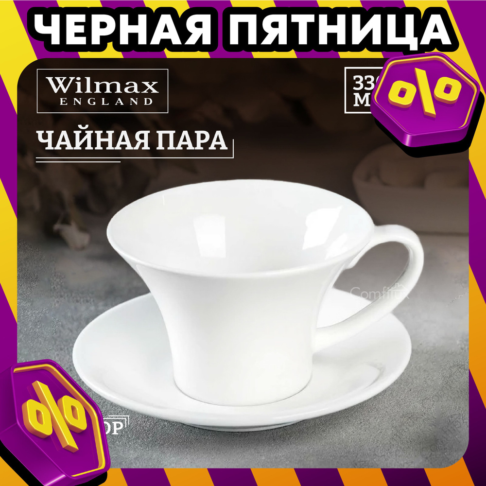 Чайная пара Wilmax фарфор чашка с блюдцем 330 мл Уцененный товар  #1