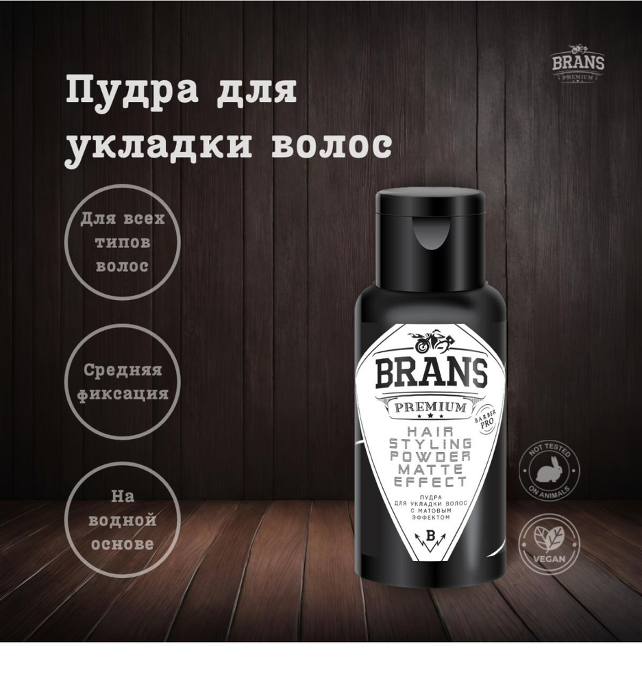 Brans Premium Пудра для укладки волос, 50 мл #1