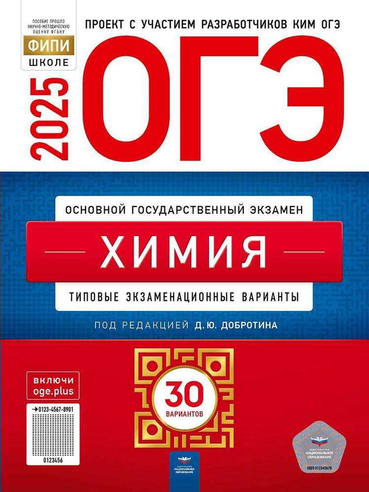 ОГЭ-2025 Добротин Д.Ю. Химия 30 вариантов "Национальное образование"  #1